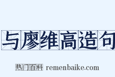 与廖维高造句是什么意思的图片